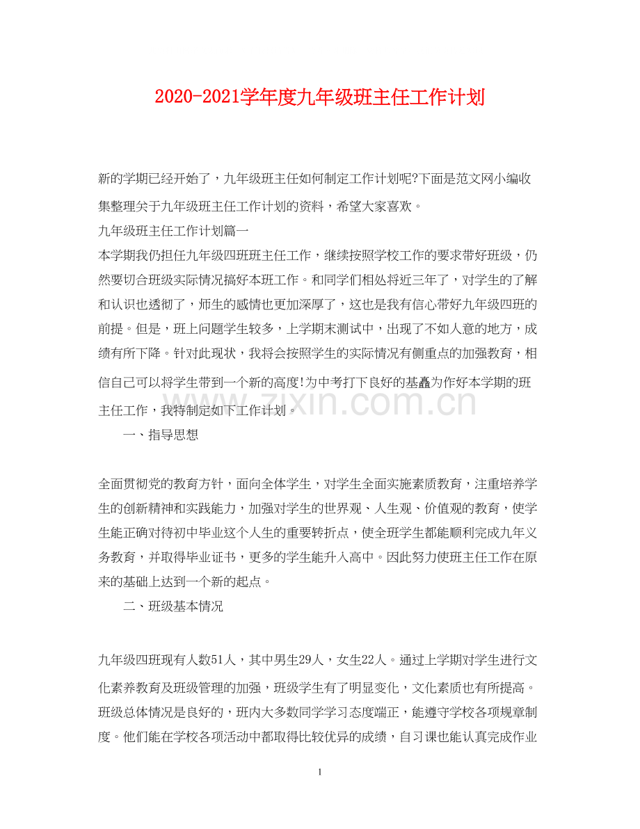 学年度九年级班主任工作计划.docx_第1页