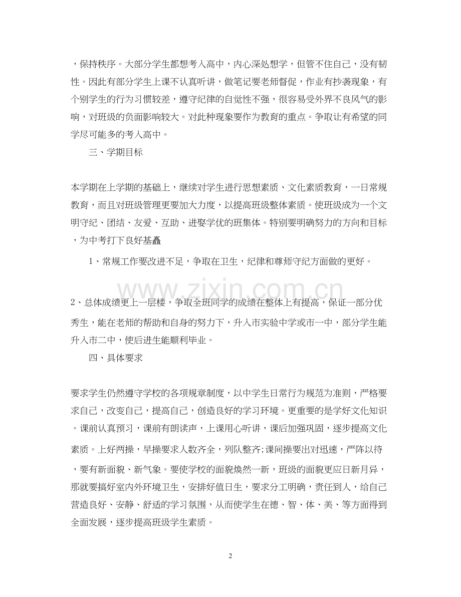 学年度九年级班主任工作计划.docx_第2页