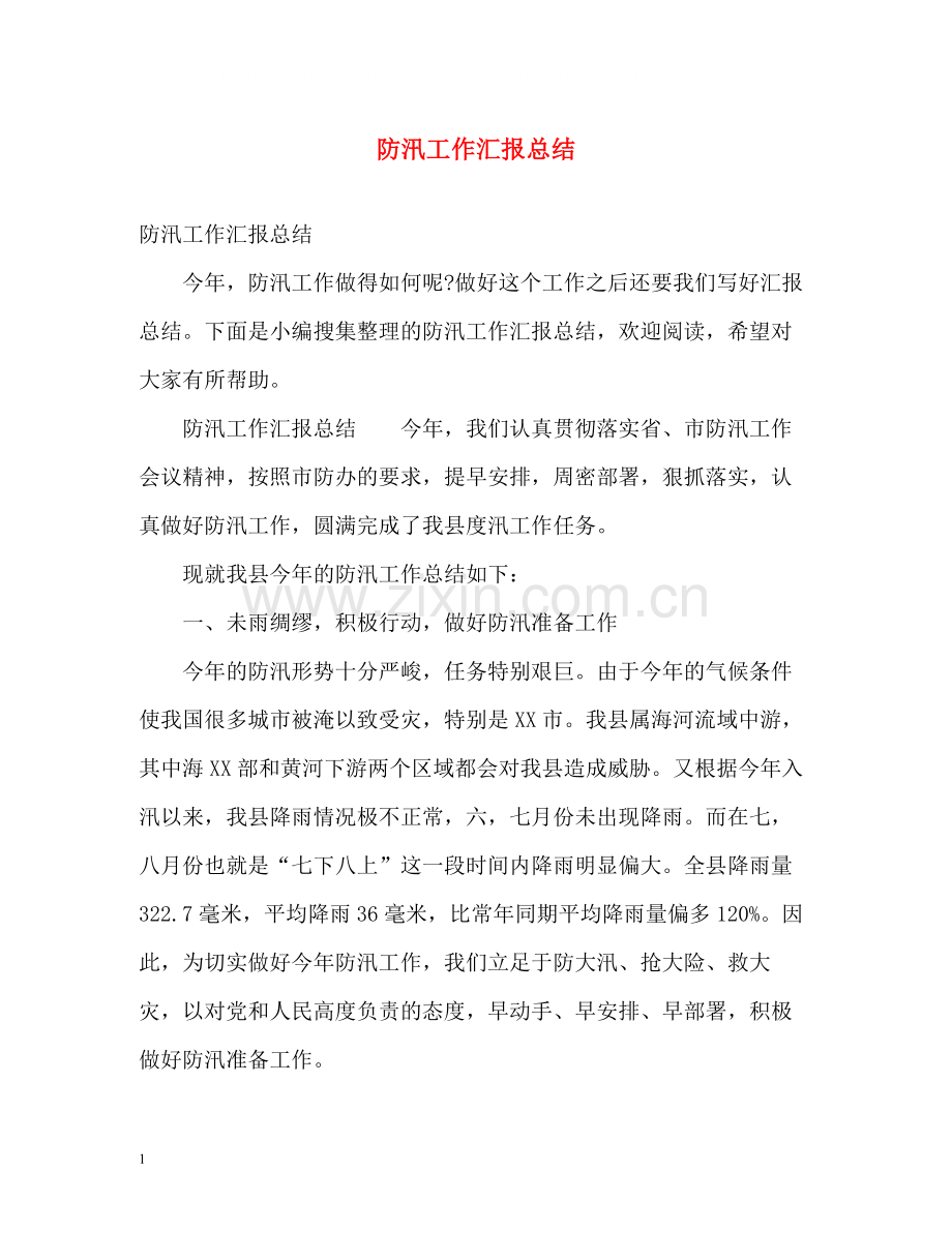 防汛工作汇报总结.docx_第1页