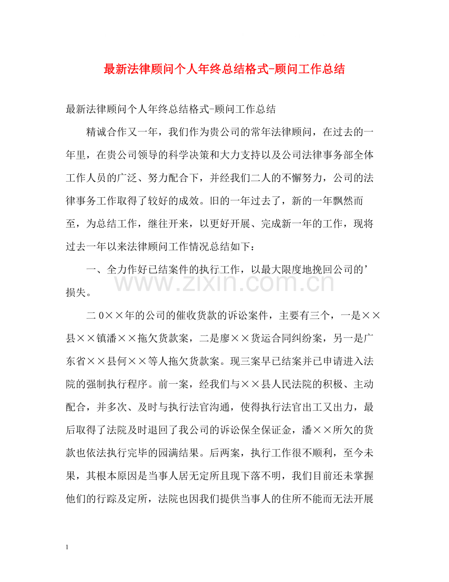 法律顾问个人年终总结格式顾问工作总结.docx_第1页