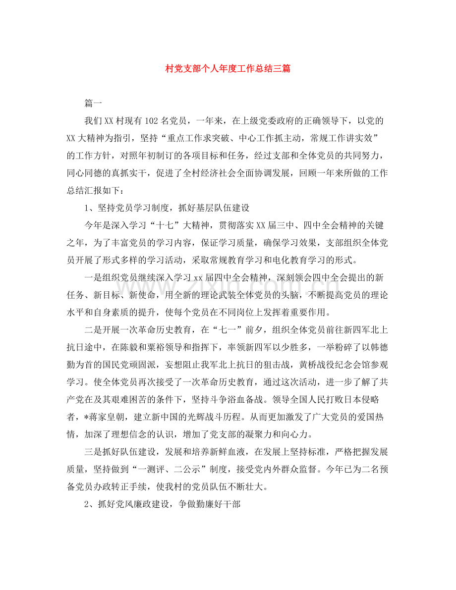 村党支部个人年度工作总结三篇.docx_第1页