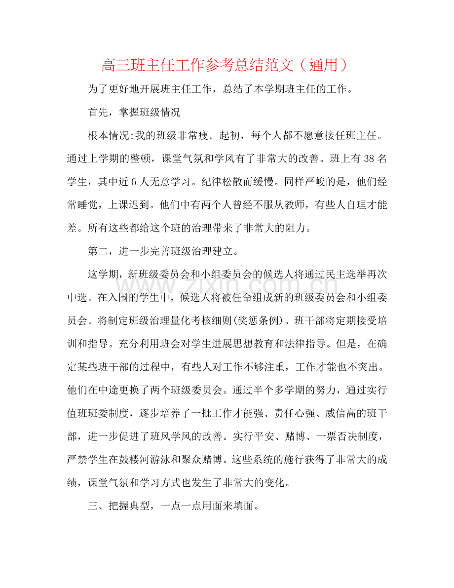 高三班主任工作参考总结范文（通用）.doc_第1页