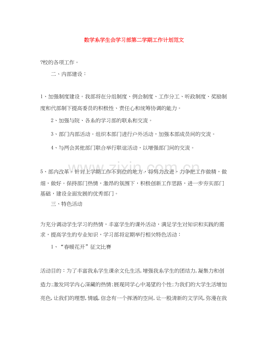 数学系学生会学习部第二学期工作计划范文.docx_第1页