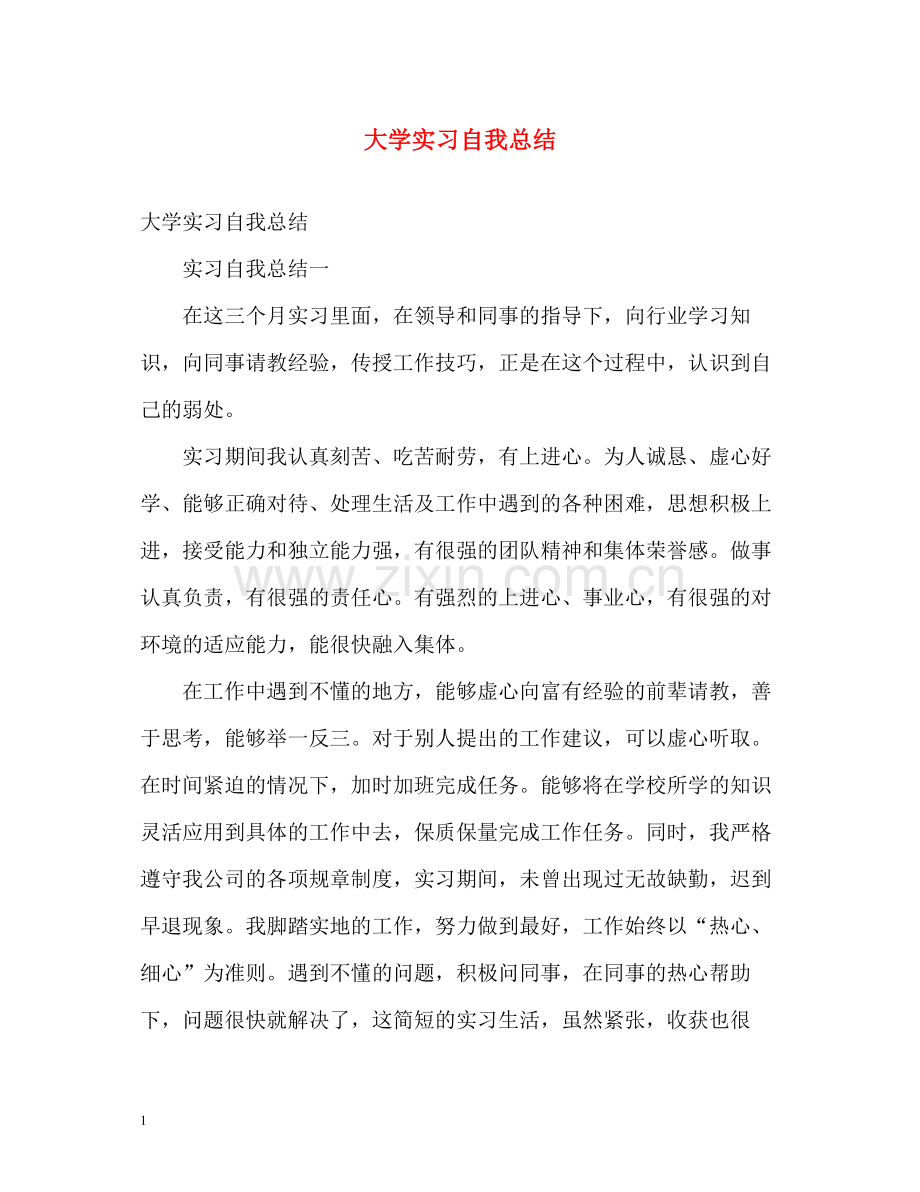 大学实习自我总结.docx_第1页