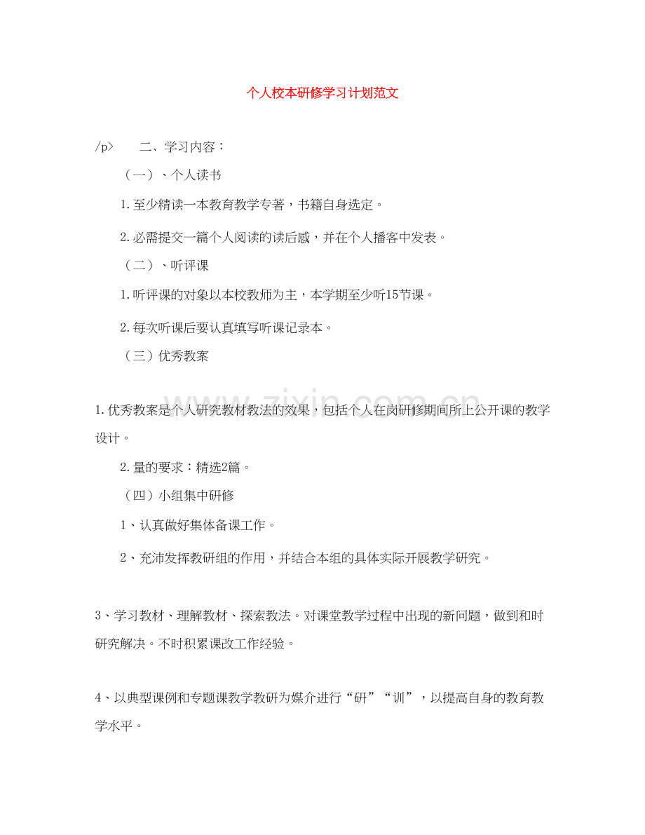 个人校本研修学习计划范文.docx_第1页