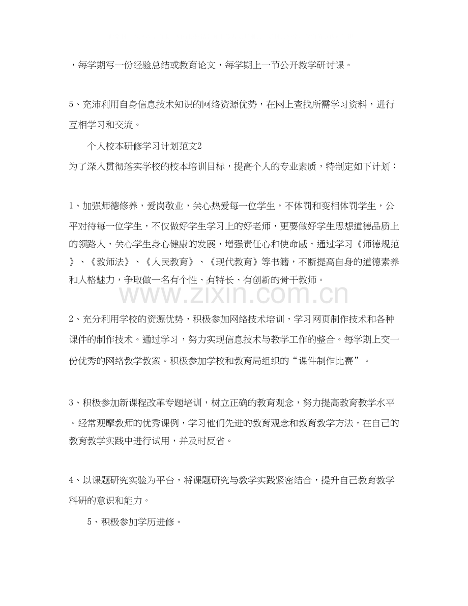 个人校本研修学习计划范文.docx_第3页