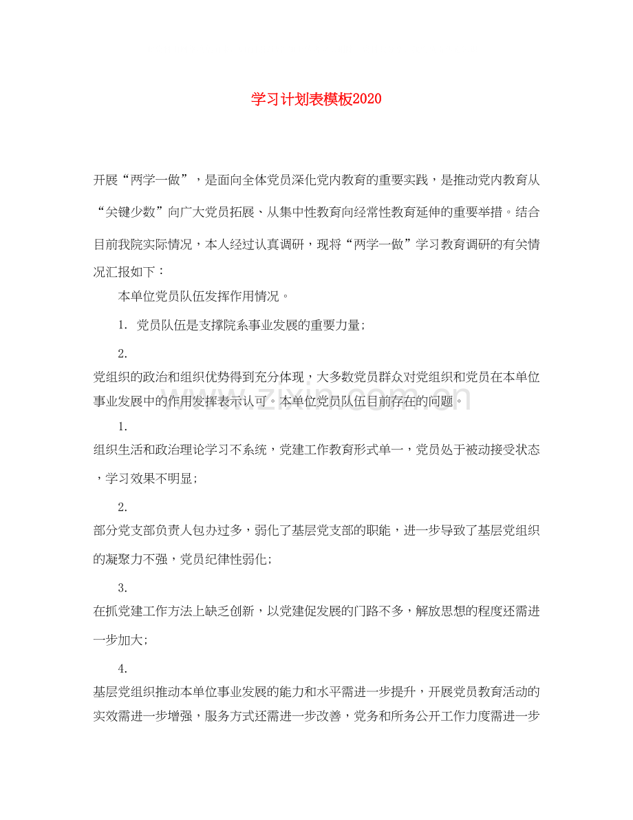 学习计划表模板.docx_第1页