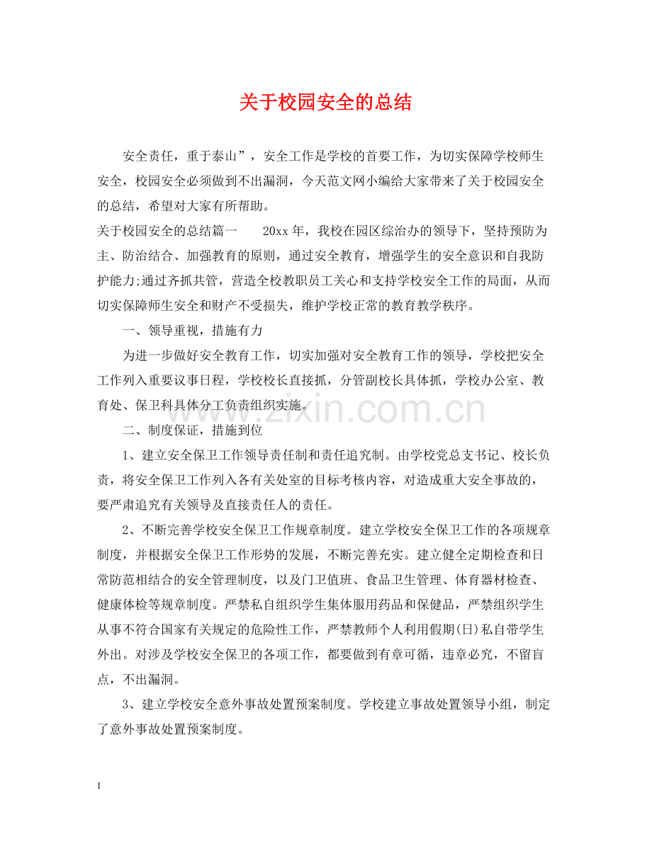 关于校园安全的总结.docx_第1页