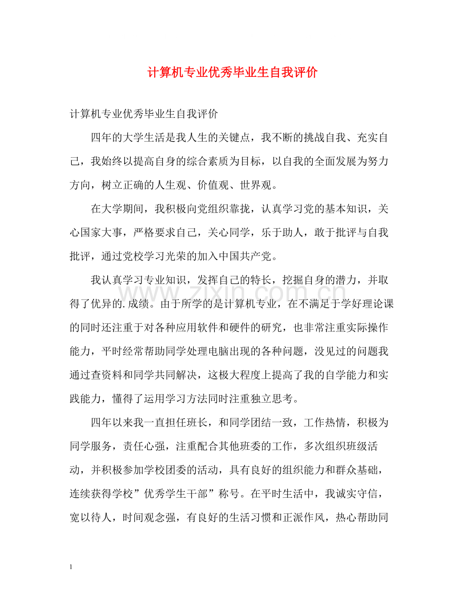 计算机专业优秀毕业生自我评价.docx_第1页