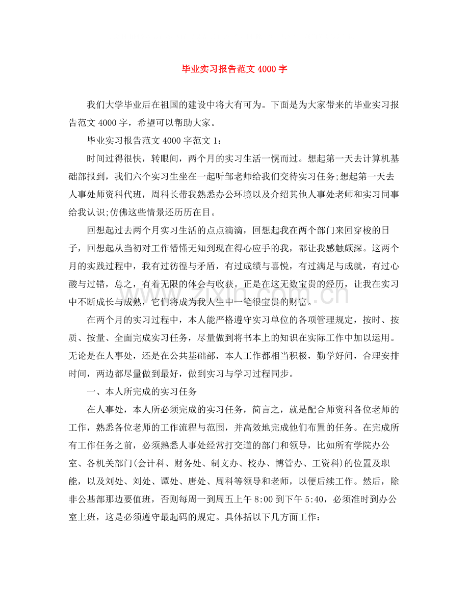 毕业实习报告范文4000字.docx_第1页