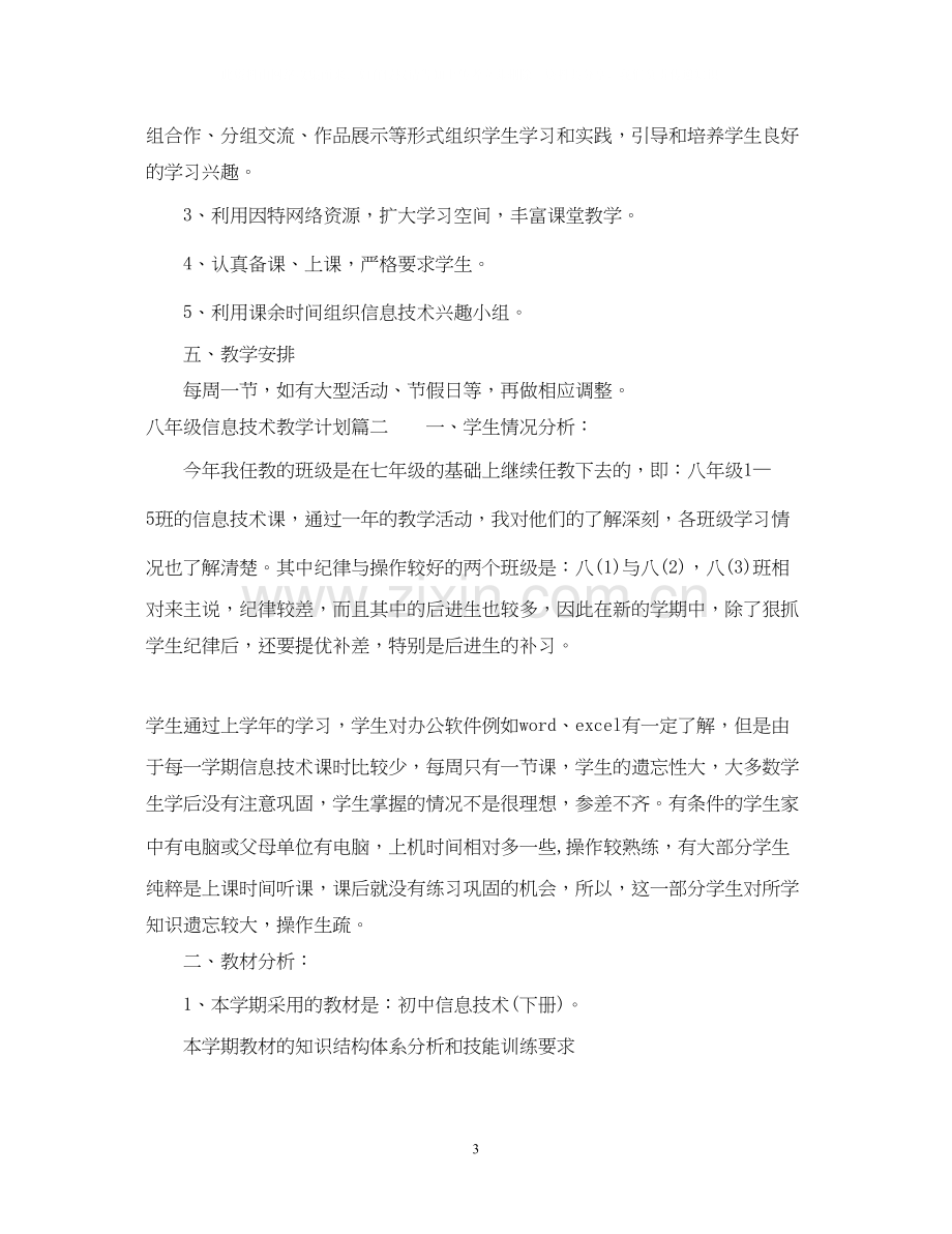 八年级信息技术下册教学计划.docx_第3页