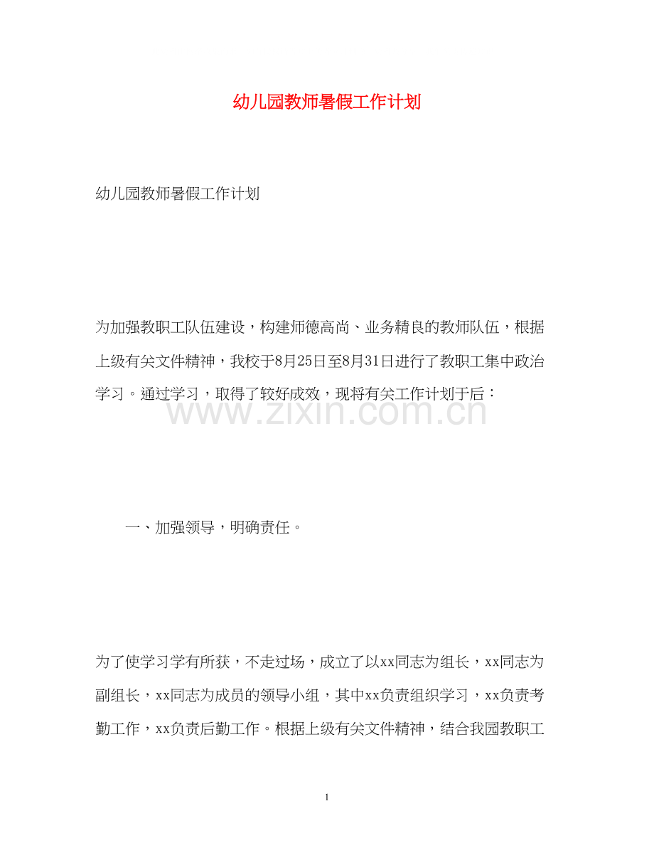 幼儿园教师暑假工作计划.docx_第1页