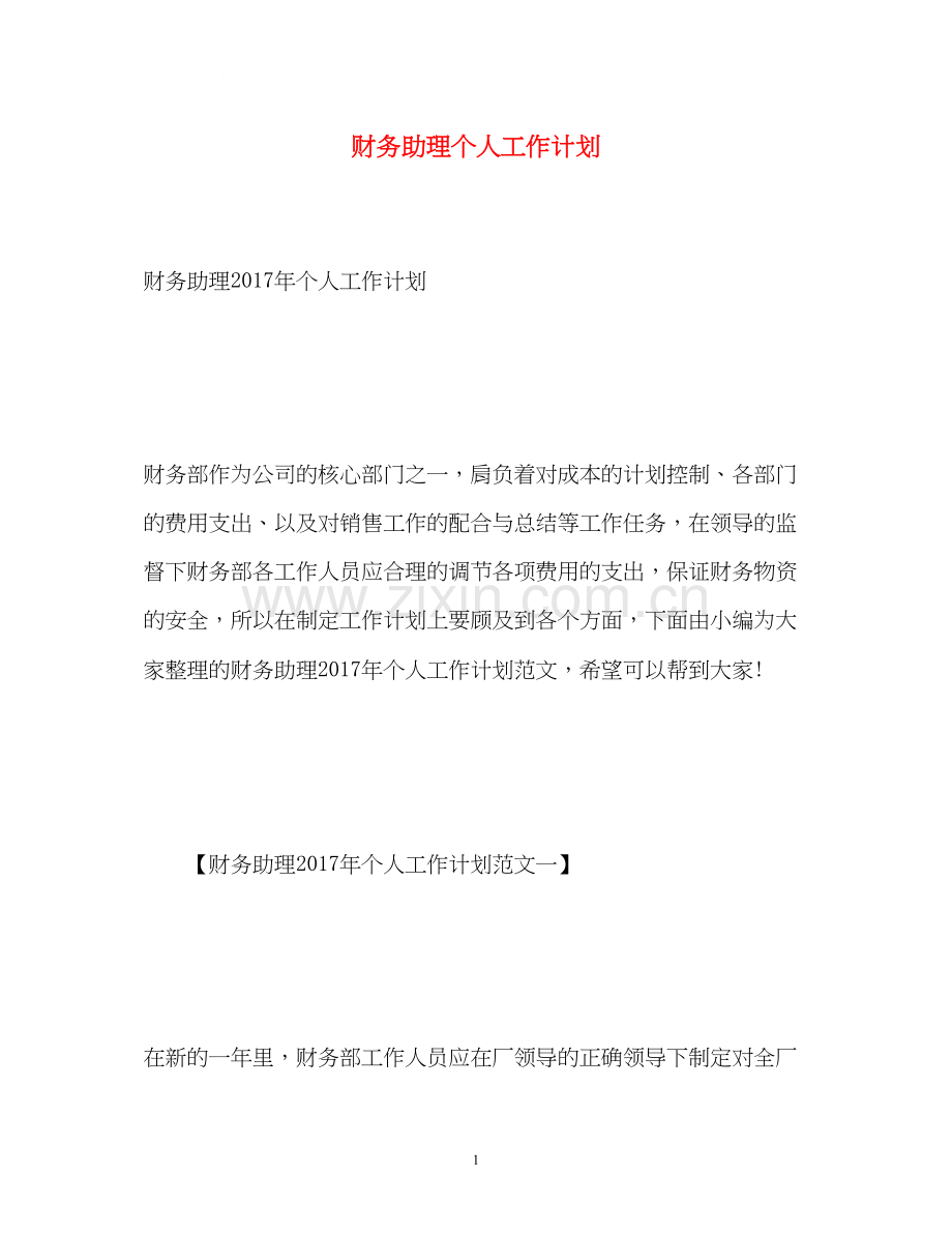 财务助理个人工作计划2).docx_第1页