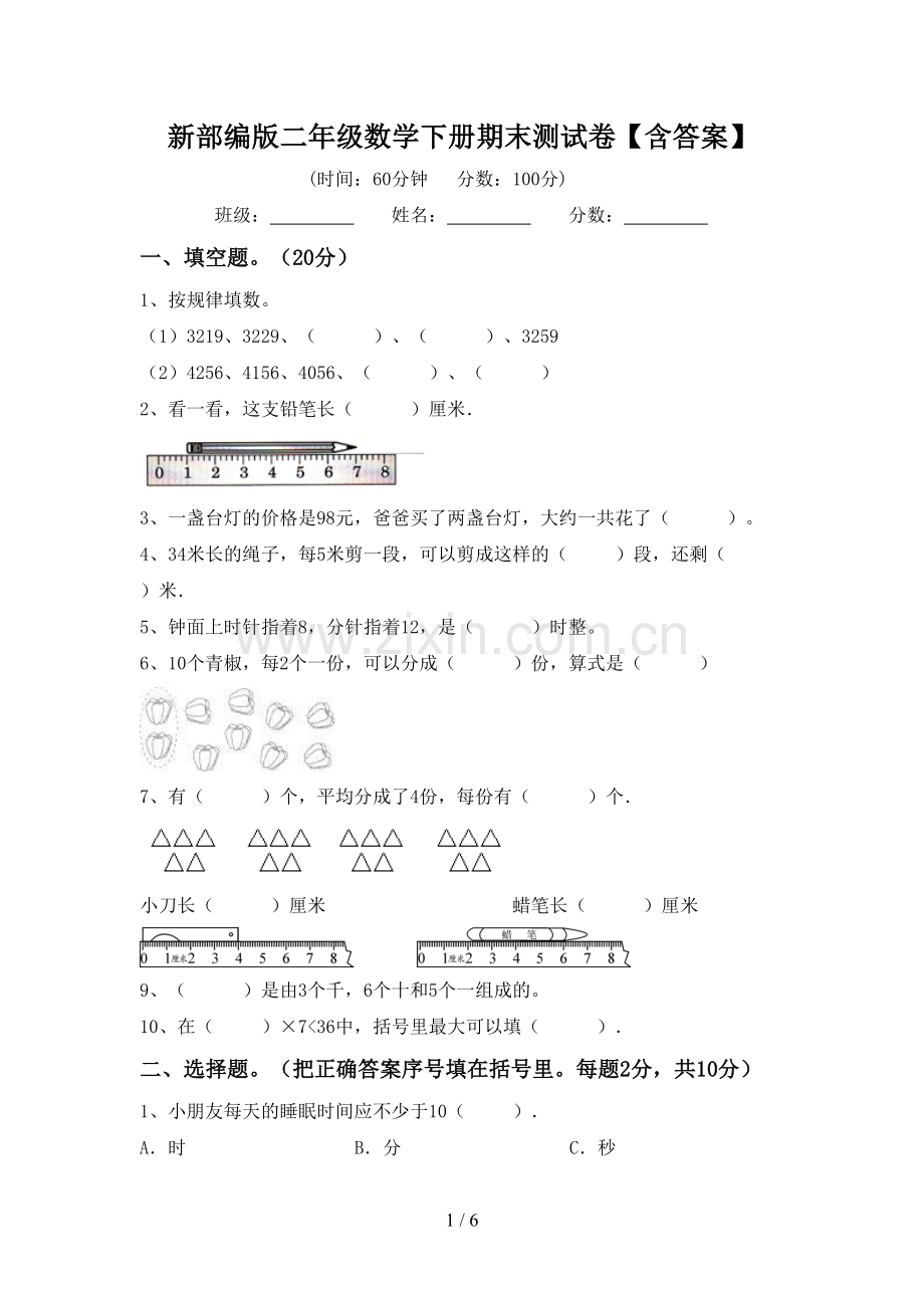 新部编版二年级数学下册期末测试卷【含答案】.doc_第1页