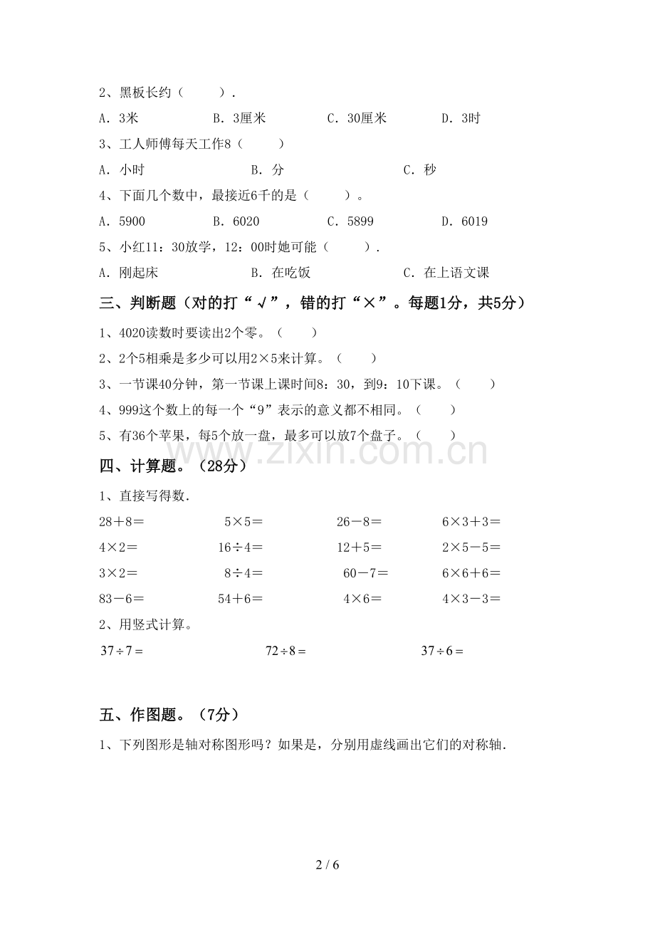 新部编版二年级数学下册期末测试卷【含答案】.doc_第2页