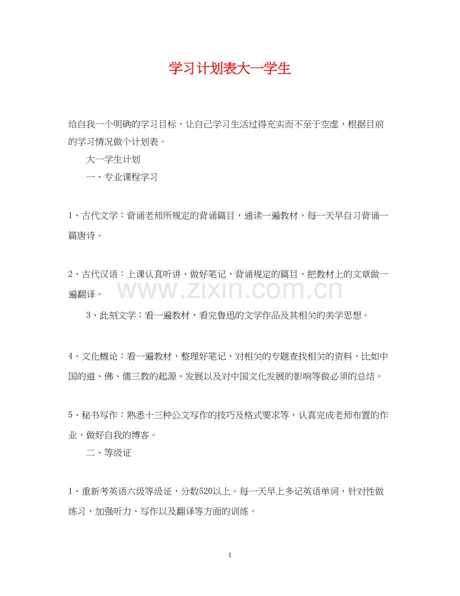 学习计划表大一学生.docx_第1页