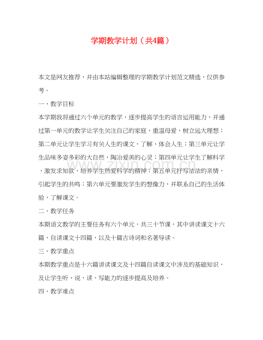 学期教学计划（共4篇）.docx_第1页