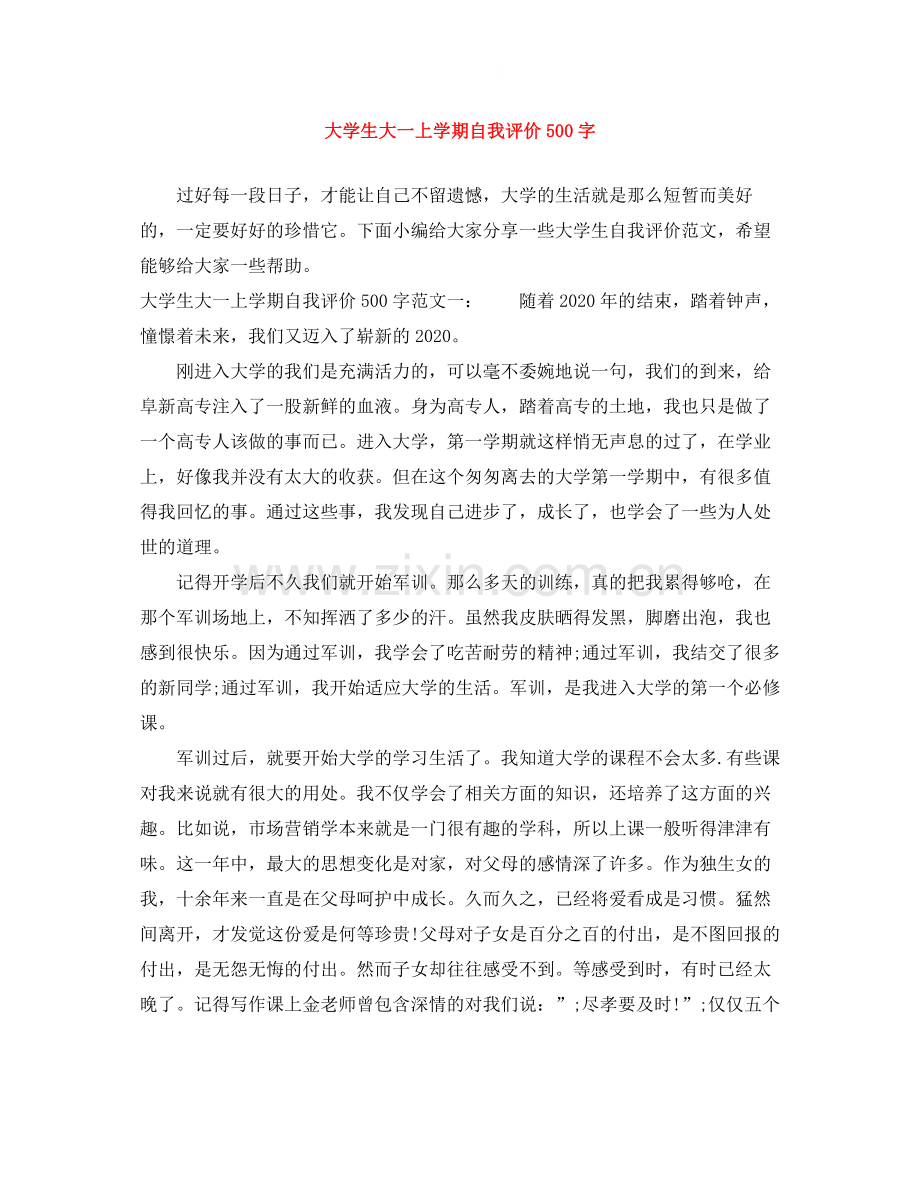 大学生大一上学期自我评价500字.docx_第1页