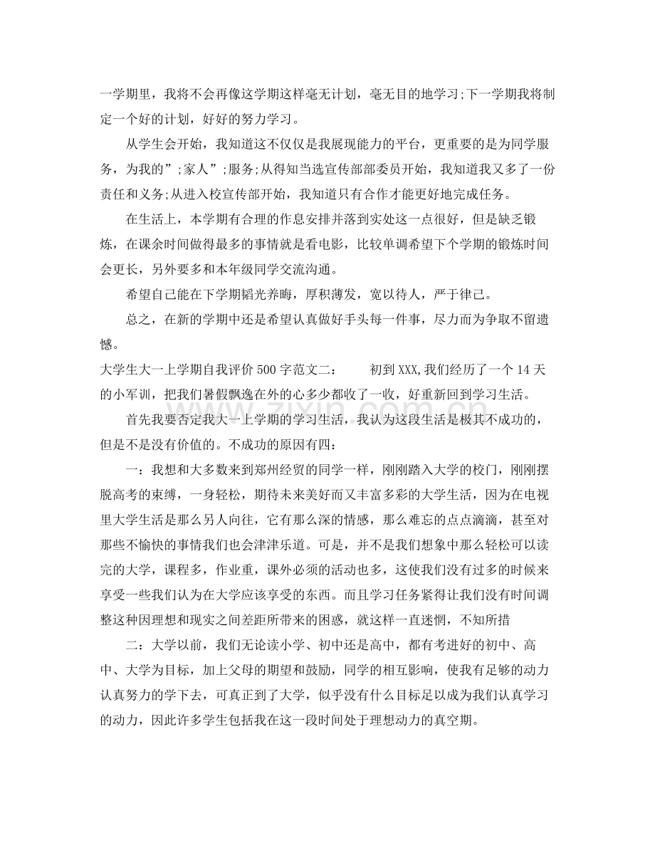 大学生大一上学期自我评价500字.docx_第3页