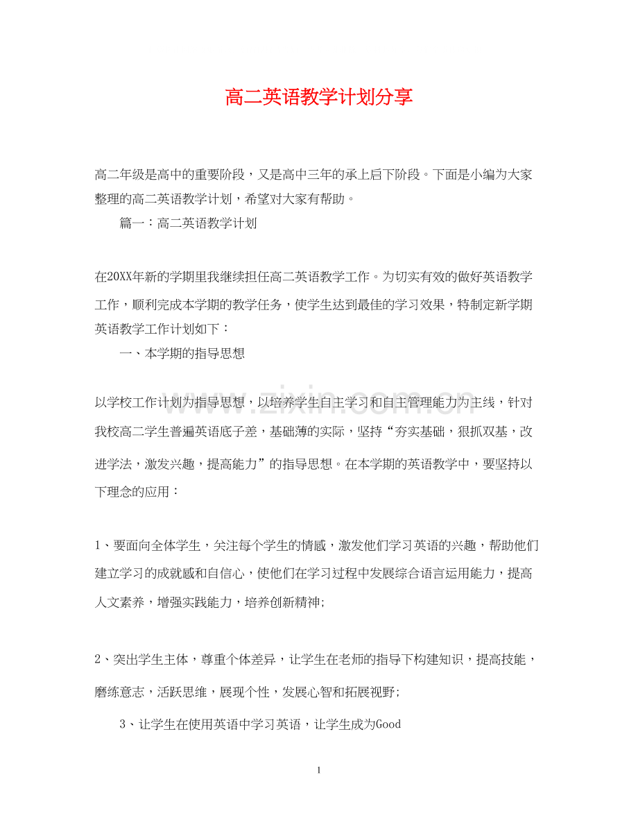 高二英语教学计划分享.docx_第1页