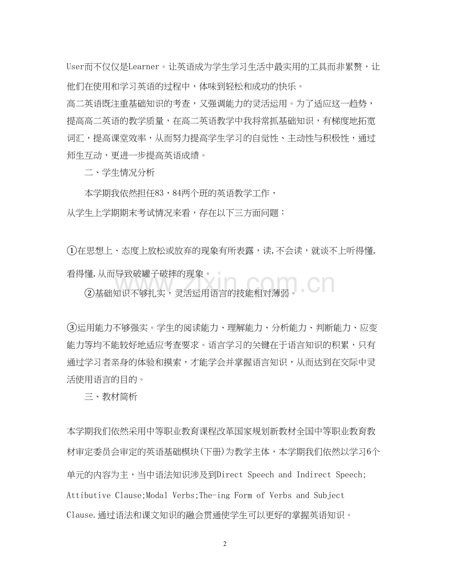 高二英语教学计划分享.docx_第2页