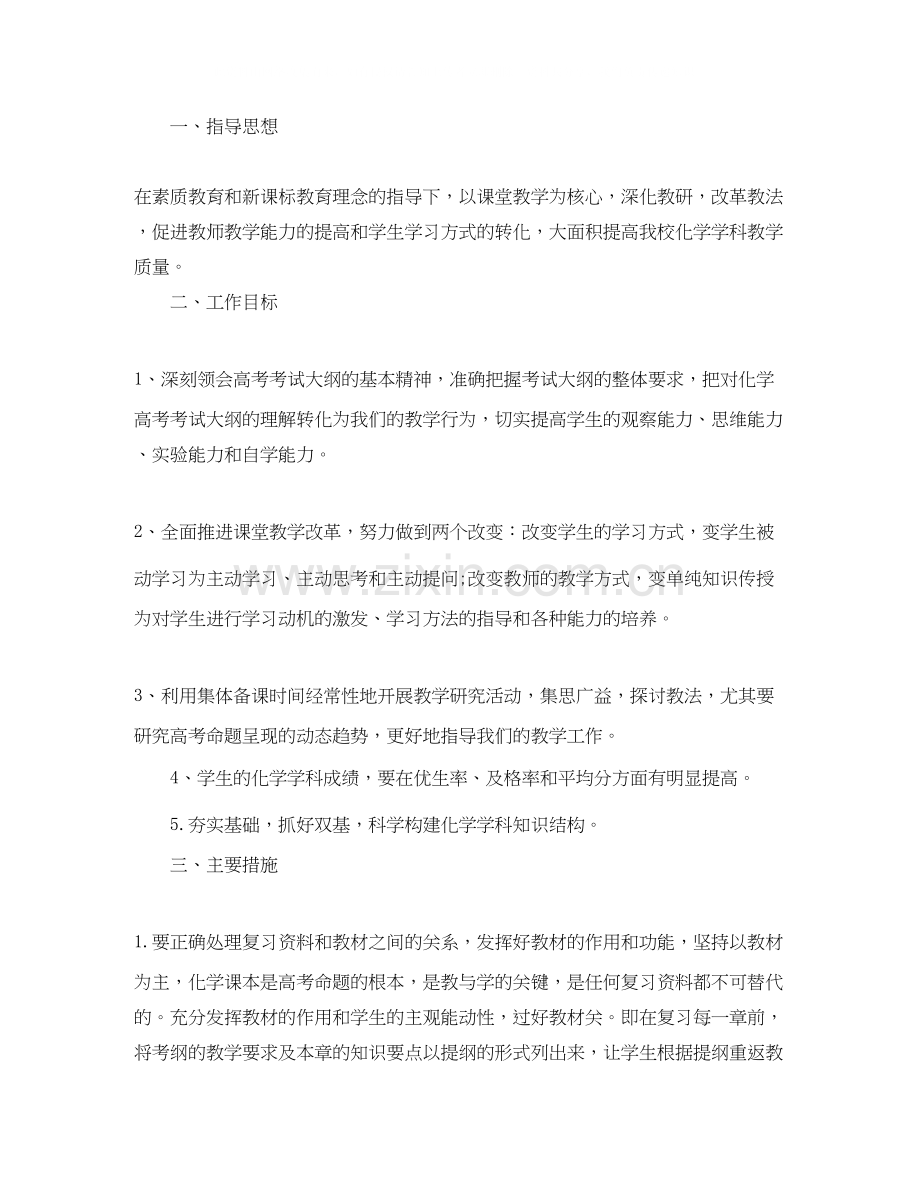 化学教师新学期工作计划高中优秀版.docx_第3页