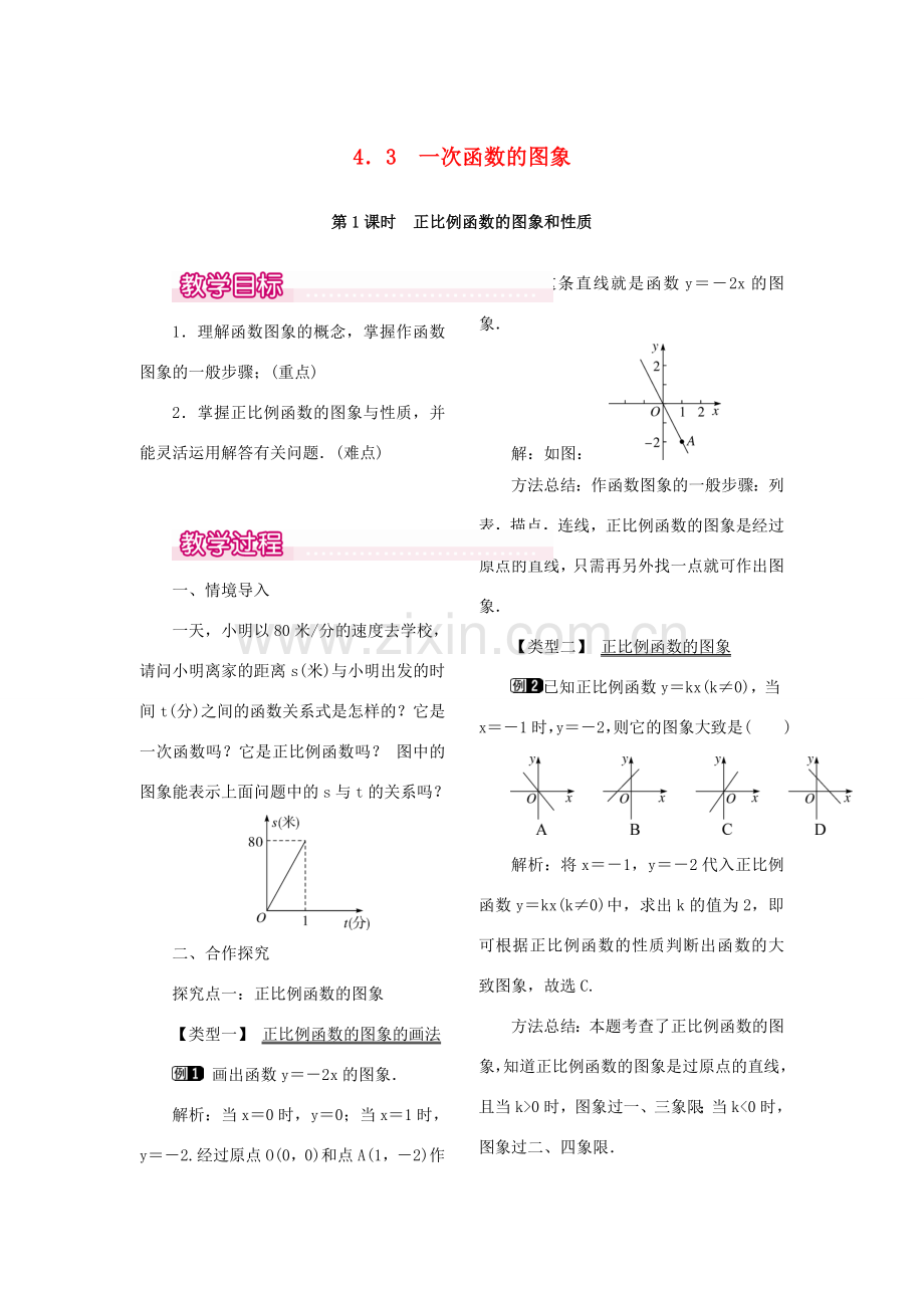 秋八年级数学上册 4.3 一次函数的图象 第1课时 正比例函数的图象和性质教案1 （新版）北师大版-（新版）北师大版初中八年级上册数学教案.doc_第1页