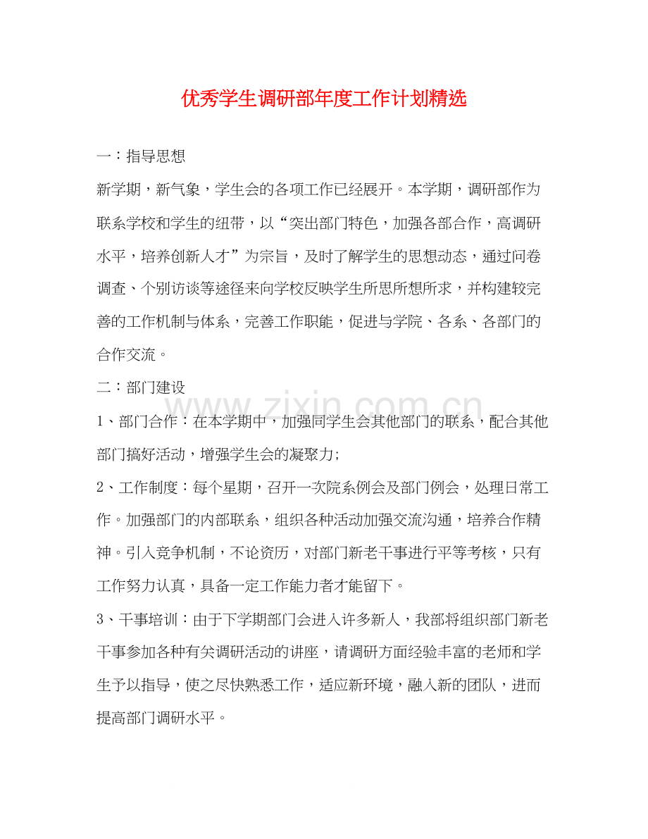 优秀学生调研部年度工作计划.docx_第1页