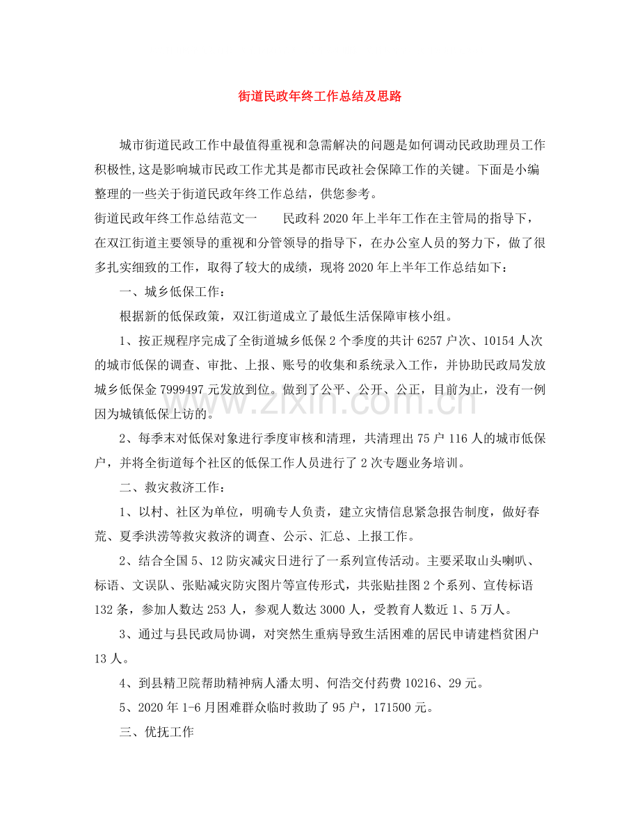 街道民政年终工作总结及思路.docx_第1页