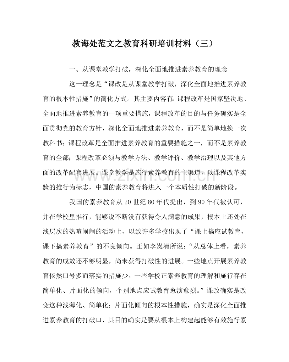 教导处范文教育科研培训资料（三）.doc_第1页