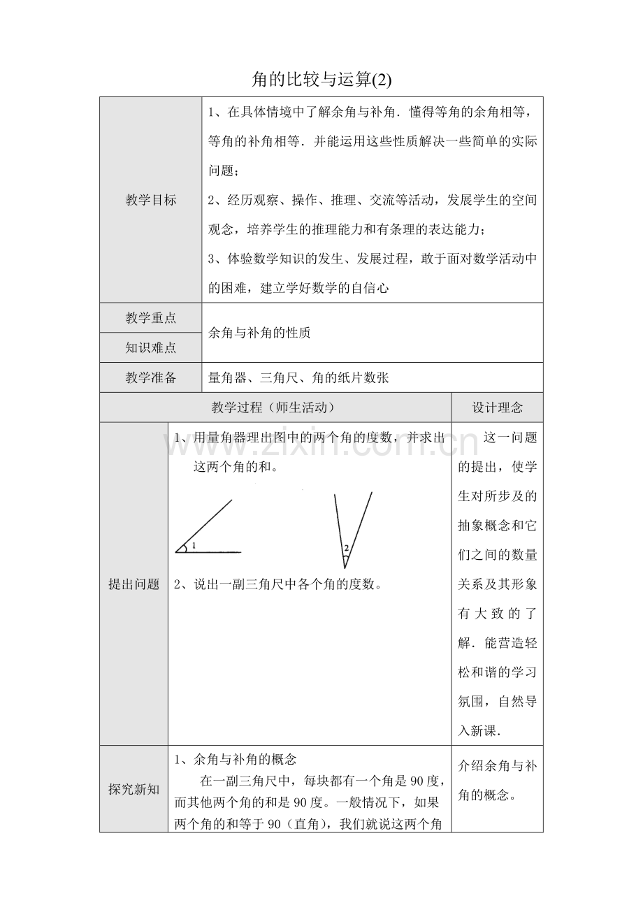 新人教版七年级数学上册角的比较与运算(2).doc_第1页