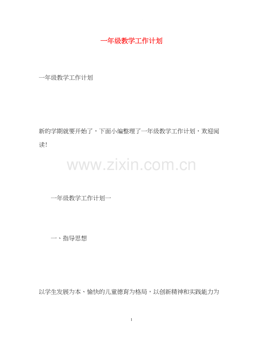 一年级教学工作计划.docx_第1页