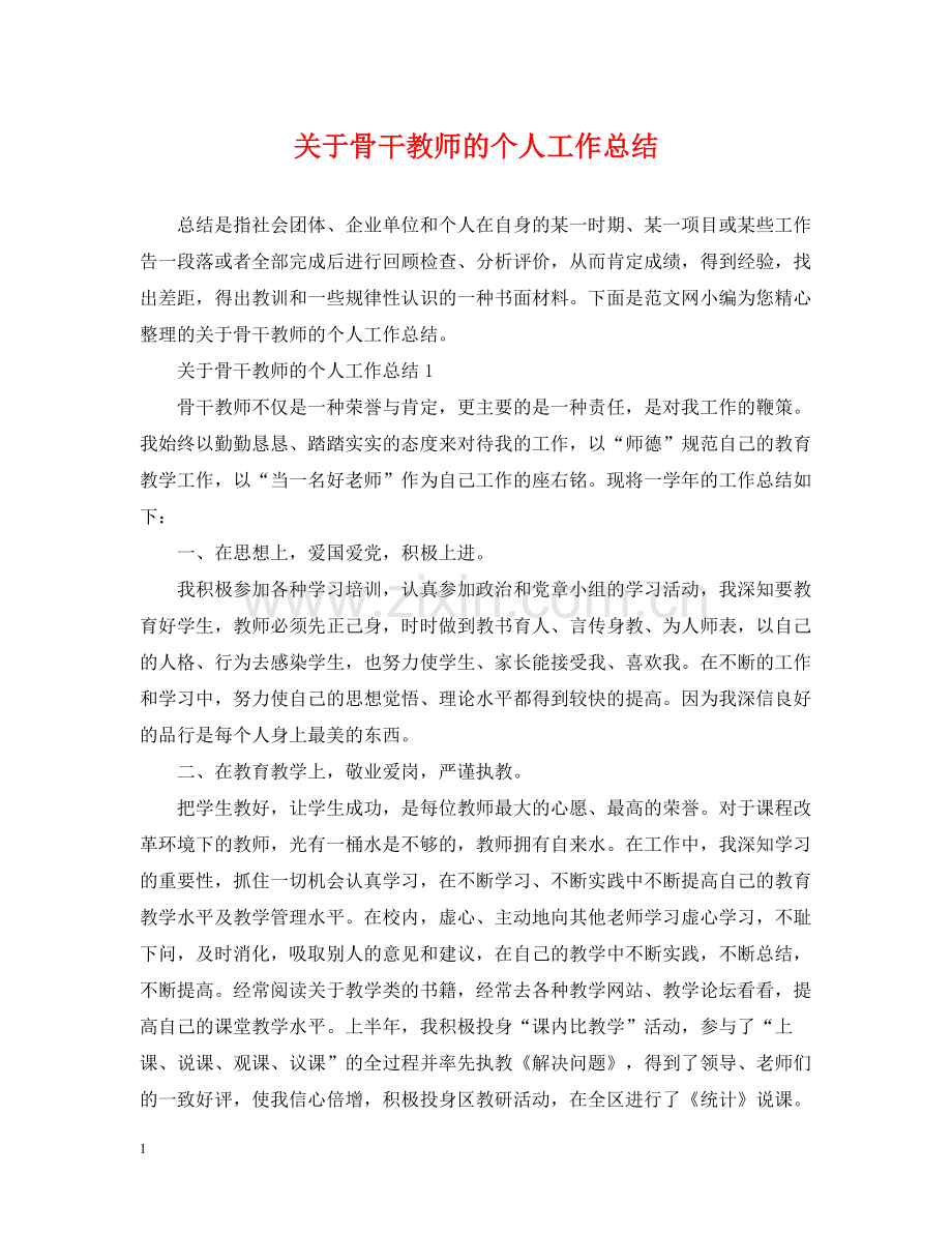 关于骨干教师的个人工作总结.docx_第1页