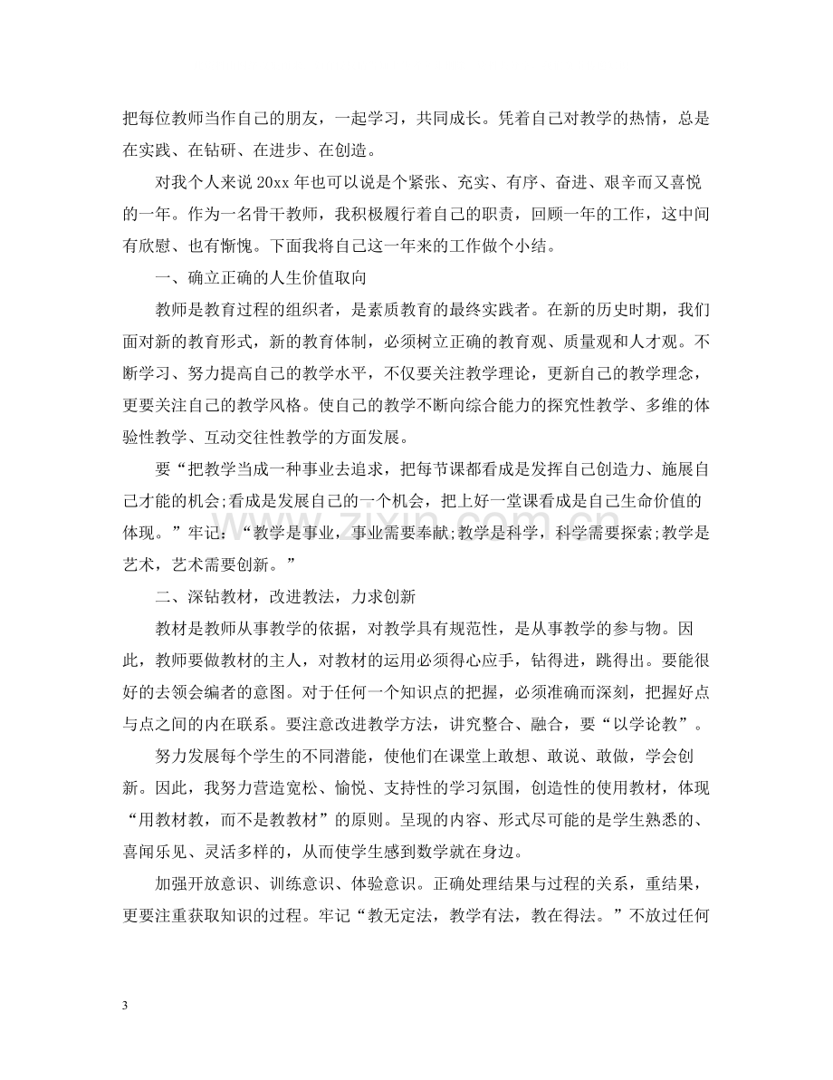 关于骨干教师的个人工作总结.docx_第3页