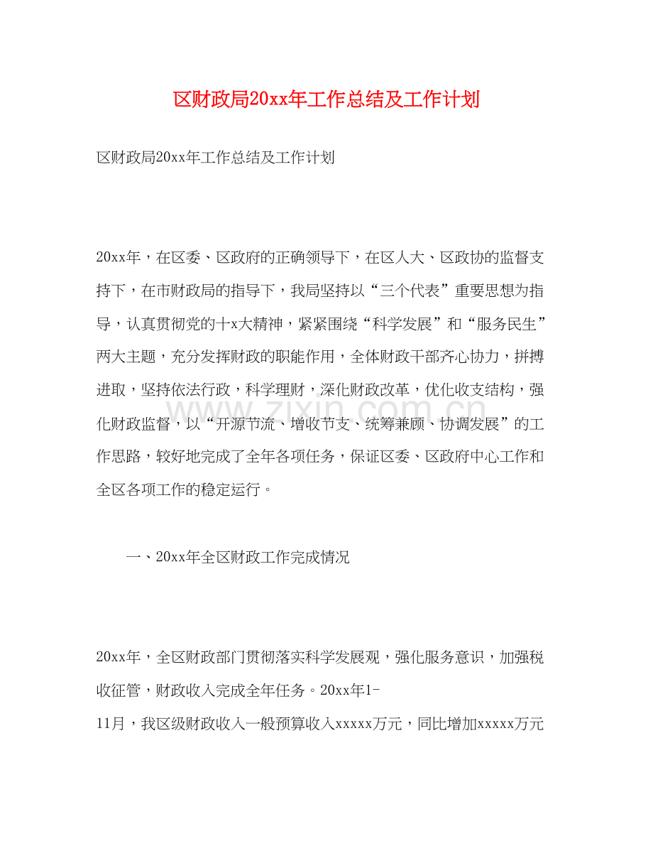 区财政局工作总结及工作计划.docx_第1页