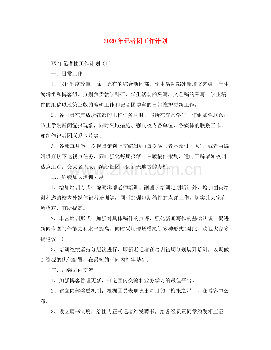 2020年记者团工作计划.docx_第1页