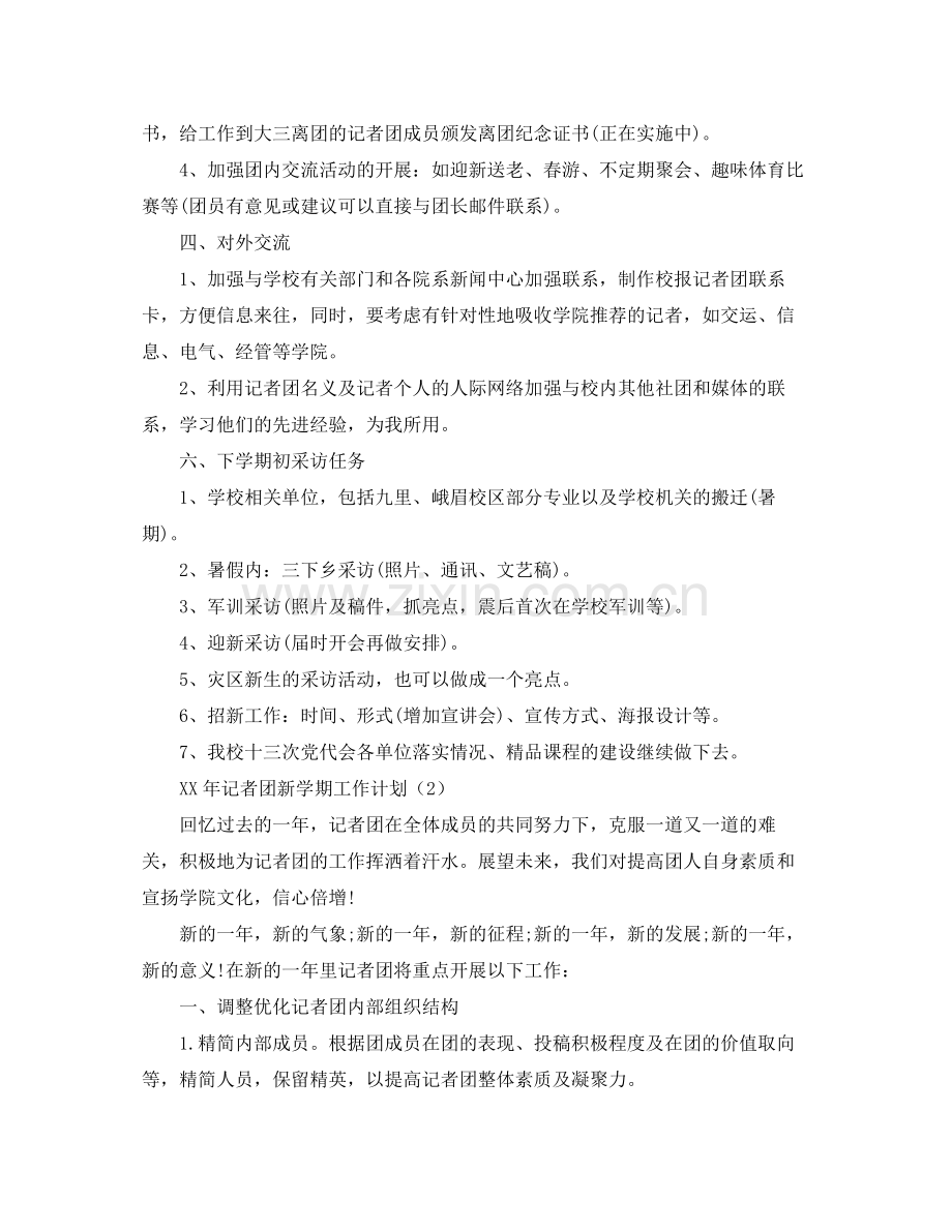 2020年记者团工作计划.docx_第2页