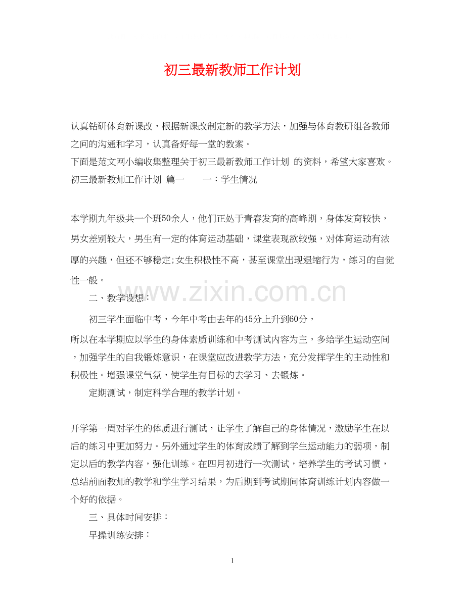 初三教师工作计划2.docx_第1页