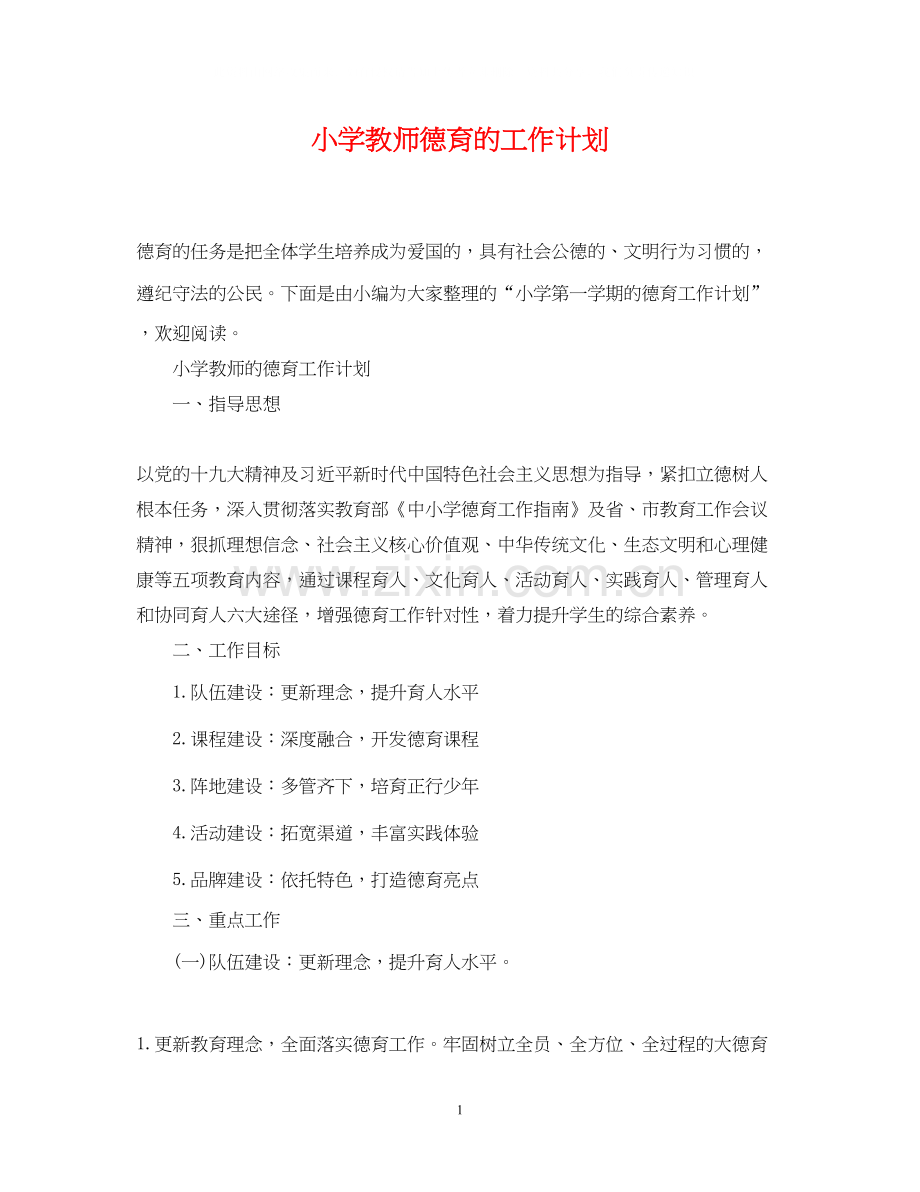 小学教师德育的工作计划.docx_第1页