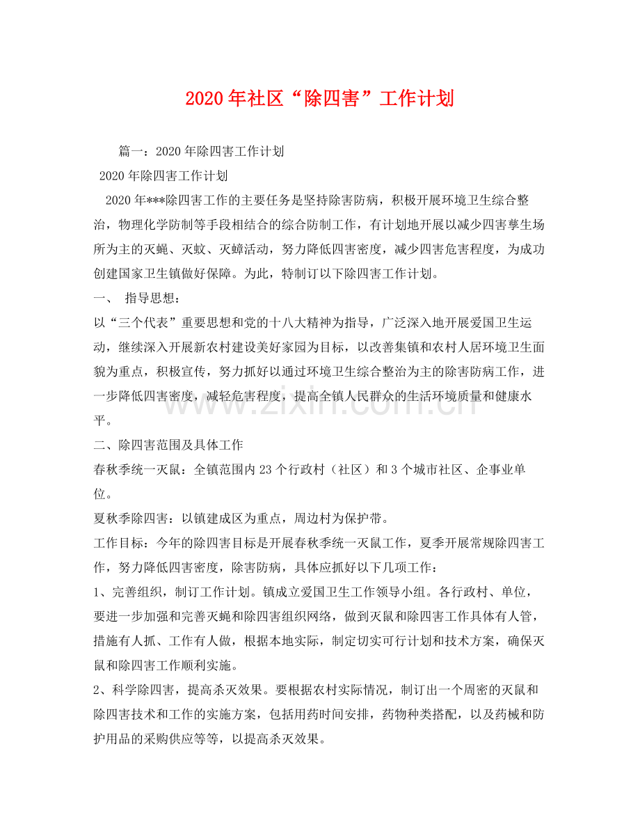 2020年社区除四害工作计划.docx_第1页