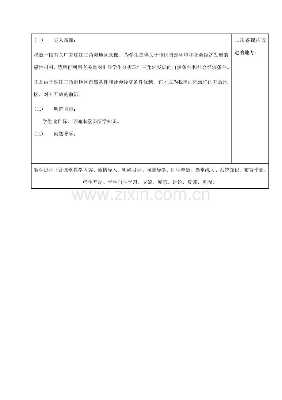 海南省八年级地理下册 7.3 珠江三角洲区域的外向型经济教案 （新版）湘教版-（新版）湘教版初中八年级下册地理教案.doc_第2页