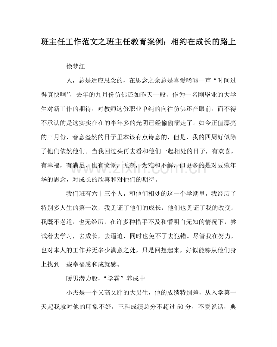 班主任工作范文班主任教育案例：相约在成长的路上.doc_第1页