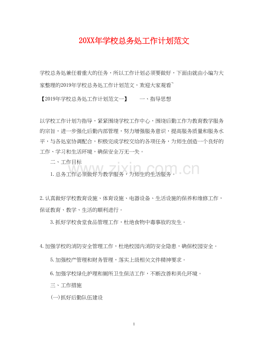 学校总务处工作计划范文.docx_第1页