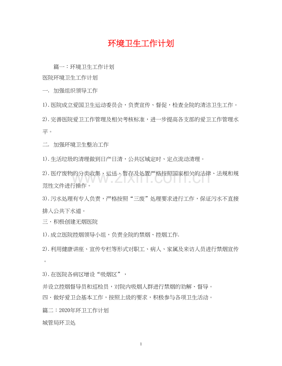 环境卫生工作计划22.docx_第1页