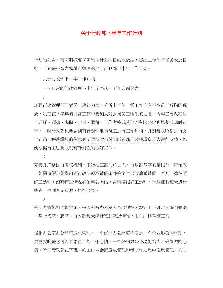 关于行政部下半年工作计划.docx_第1页