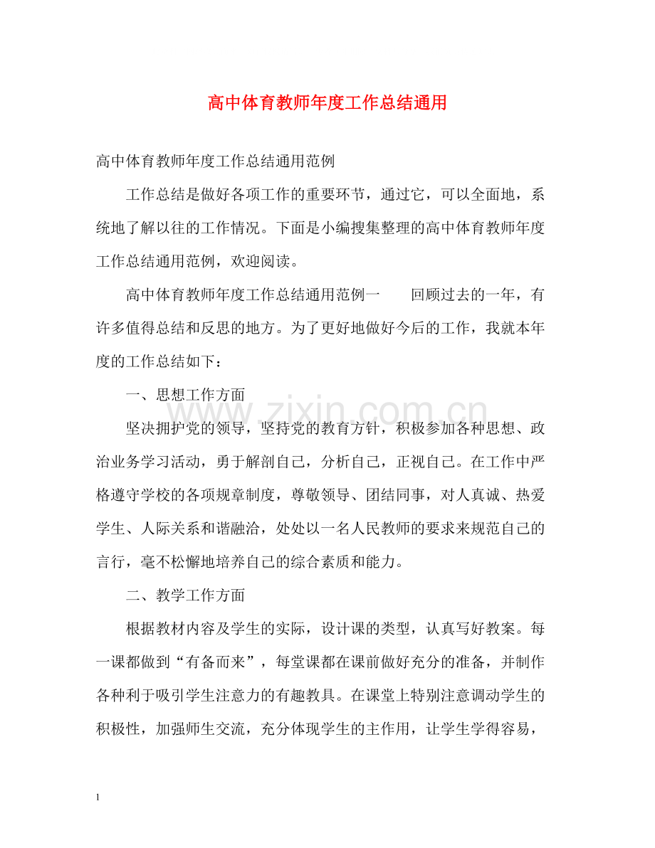 高中体育教师年度工作总结通用.docx_第1页