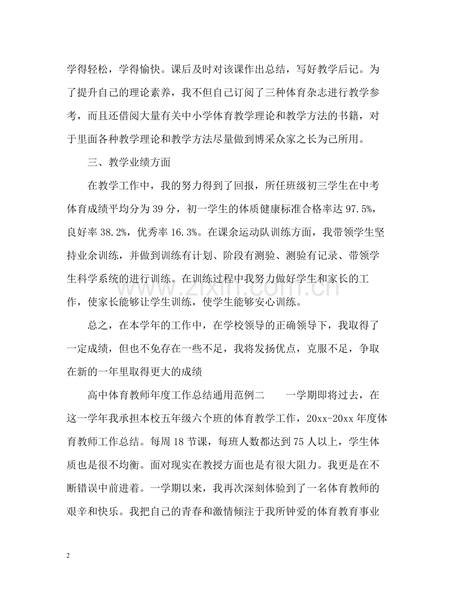 高中体育教师年度工作总结通用.docx_第2页