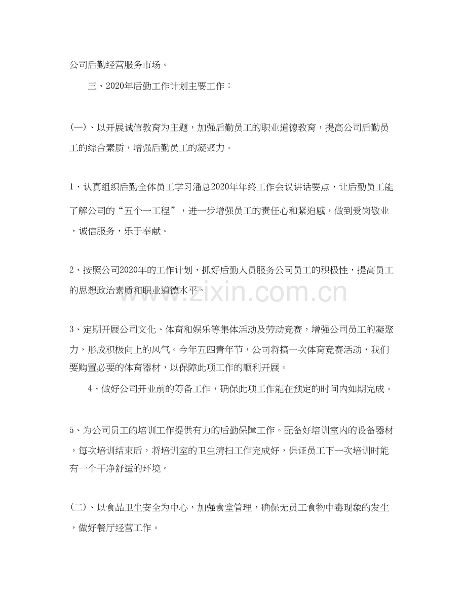 企业后勤工作计划范文.docx_第2页