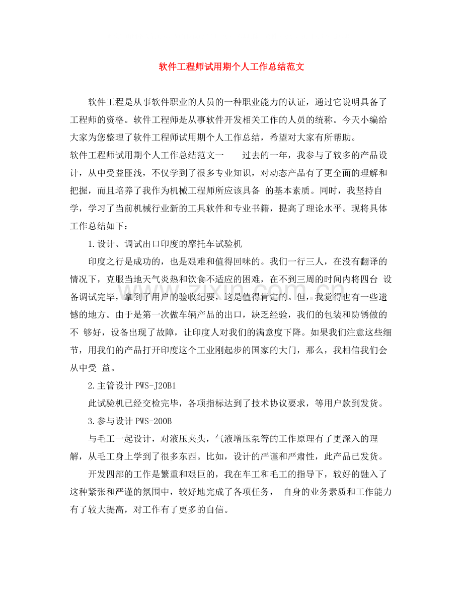 软件工程师试用期个人工作总结范文.docx_第1页