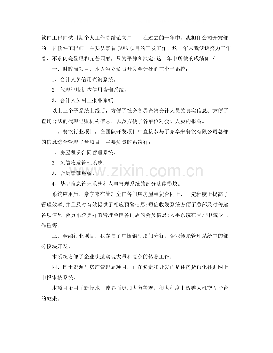 软件工程师试用期个人工作总结范文.docx_第2页